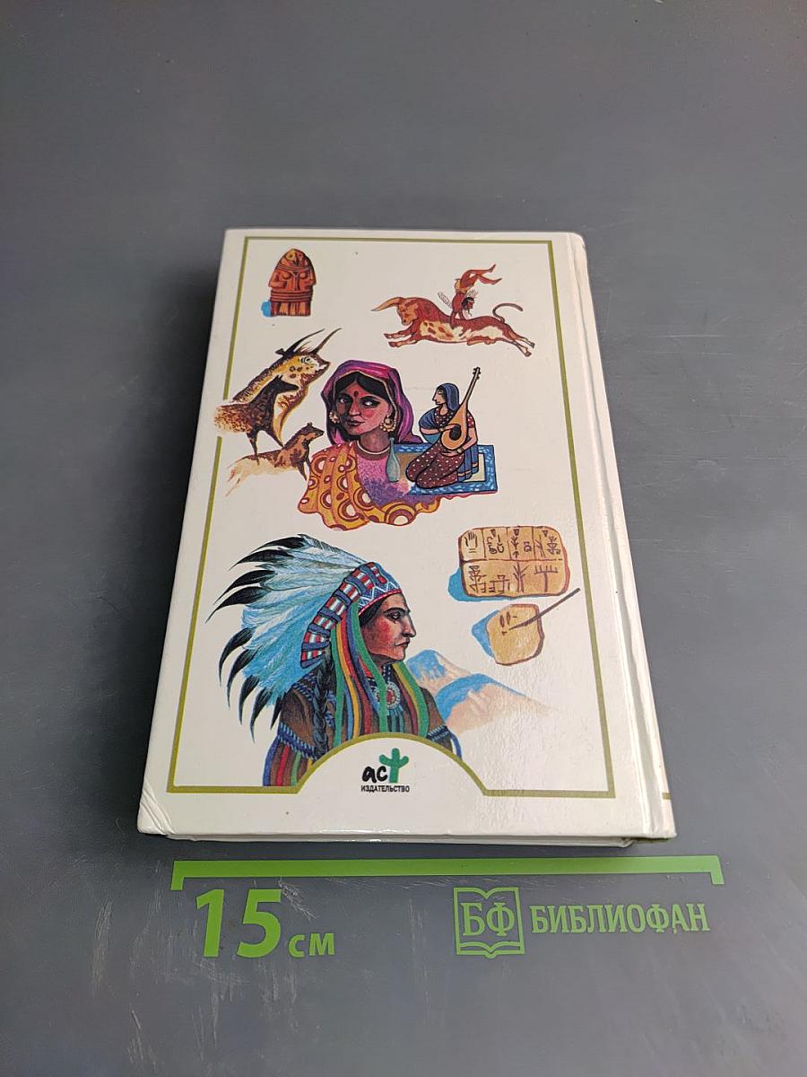 Я познаю мир: Страны и народы