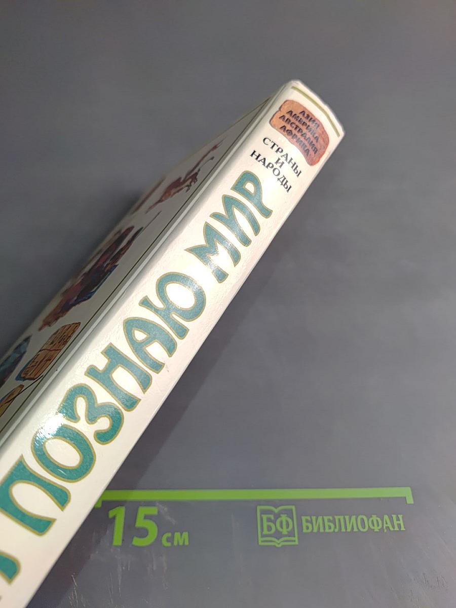 Я познаю мир: Страны и народы
