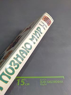 Я познаю мир: Страны и народы