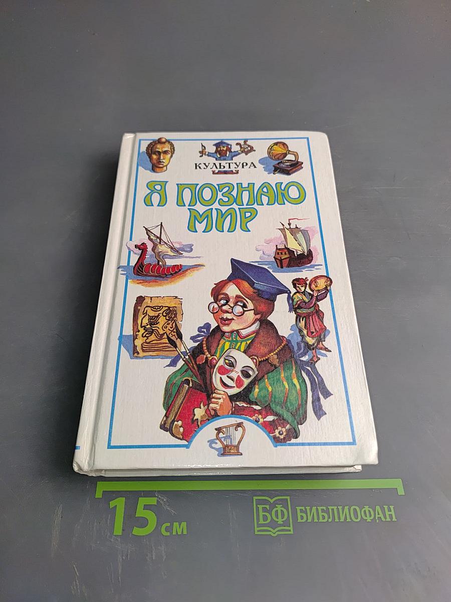 Я познаю мир