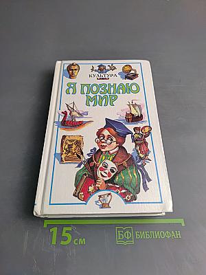 Я познаю мир