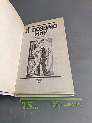 Я познаю мир