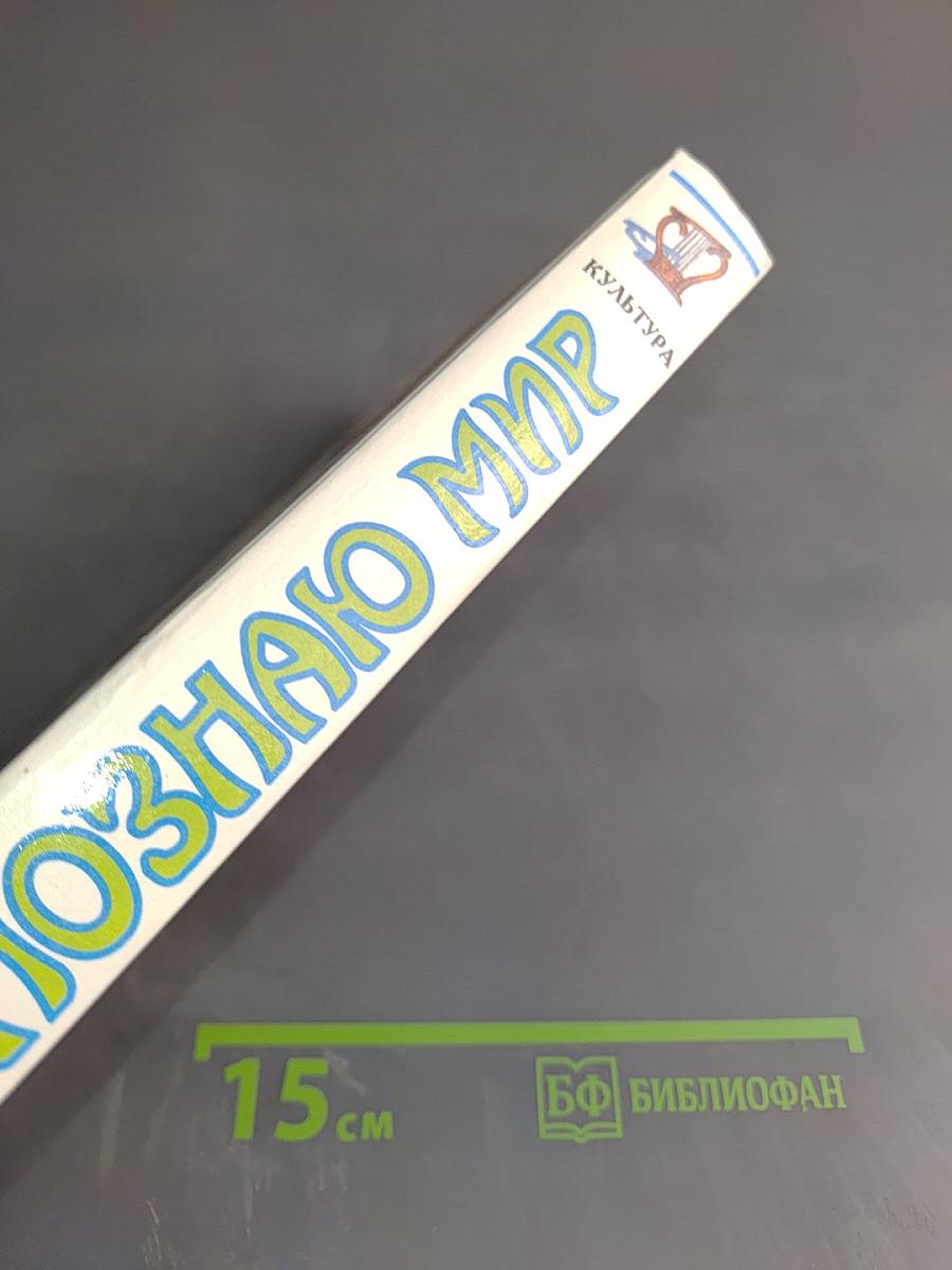 Я познаю мир