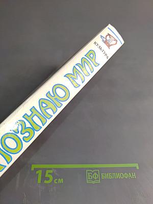 Я познаю мир