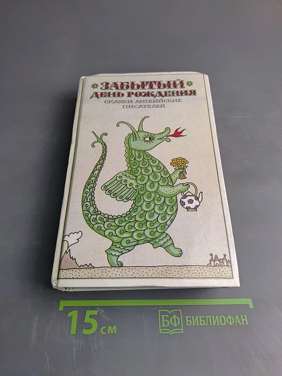 Забытый день рождения. Сказки английских писателей