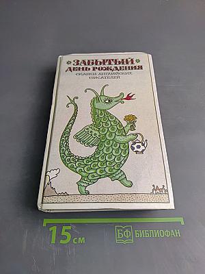 Забытый день рождения. Сказки английских писателей