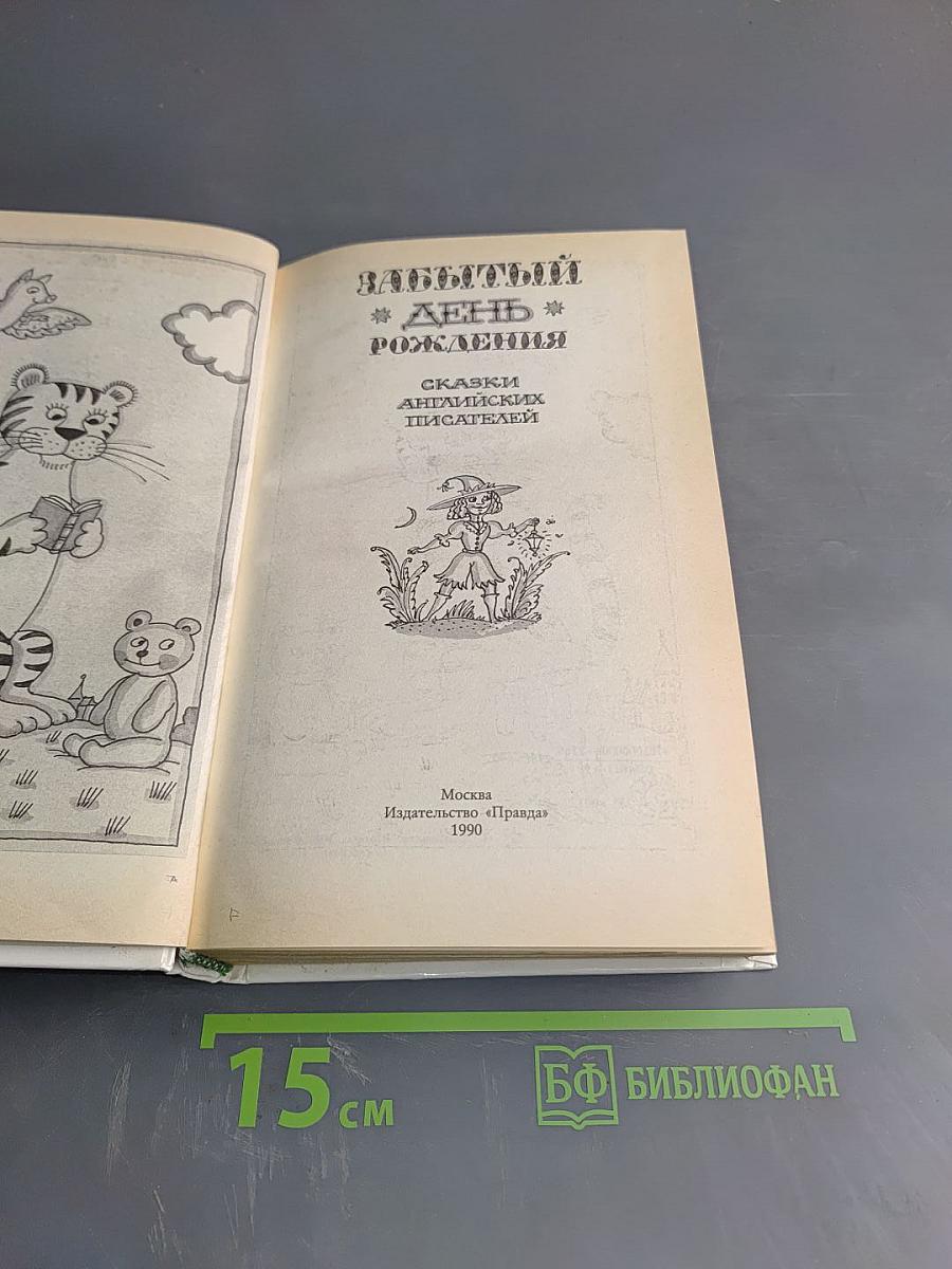Забытый день рождения. Сказки английских писателей