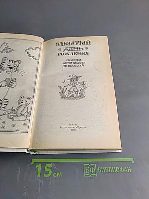 Забытый день рождения. Сказки английских писателей