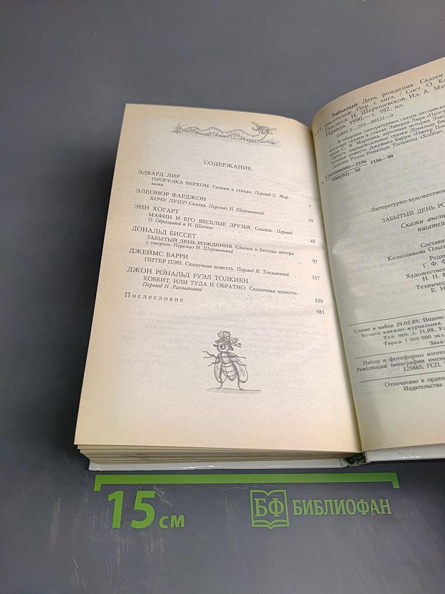Забытый день рождения. Сказки английских писателей