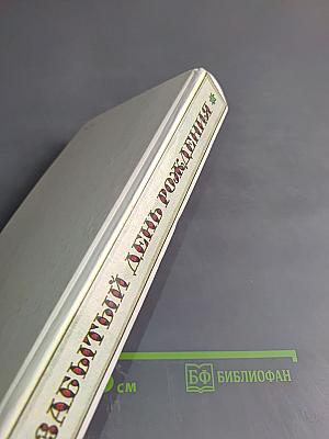Забытый день рождения. Сказки английских писателей