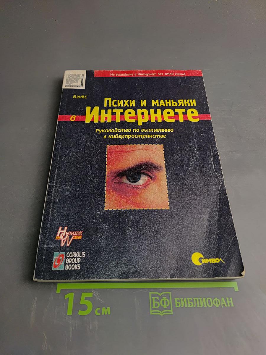 Психи и маньяки в Интернете