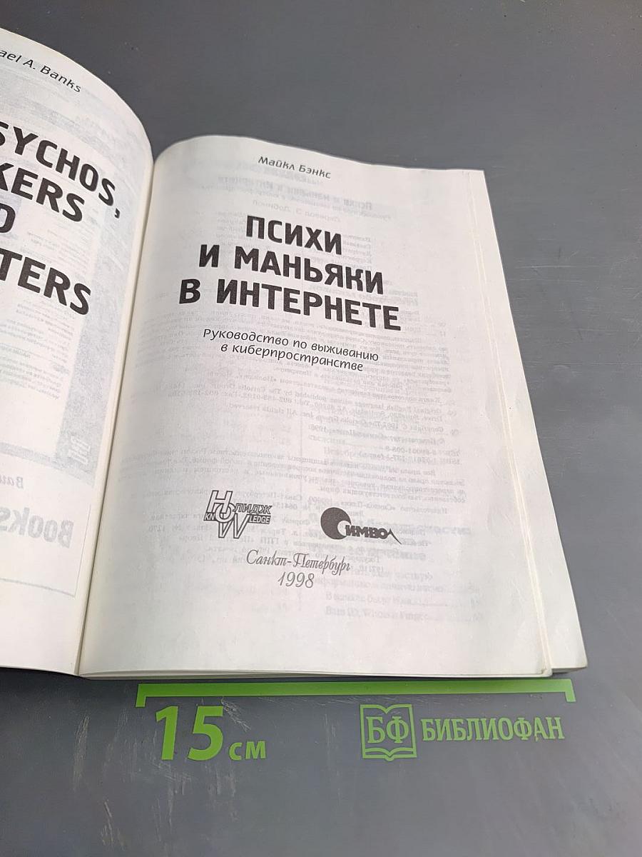 Психи и маньяки в Интернете