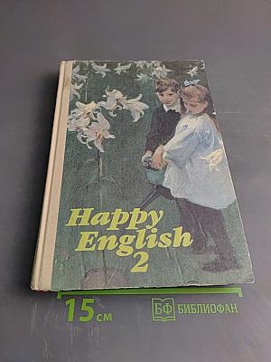 Счастливый английский. Книга 2 для 7-9 классов