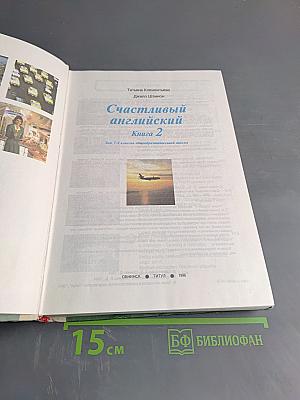 Счастливый английский. Книга 2 для 7-9 классов