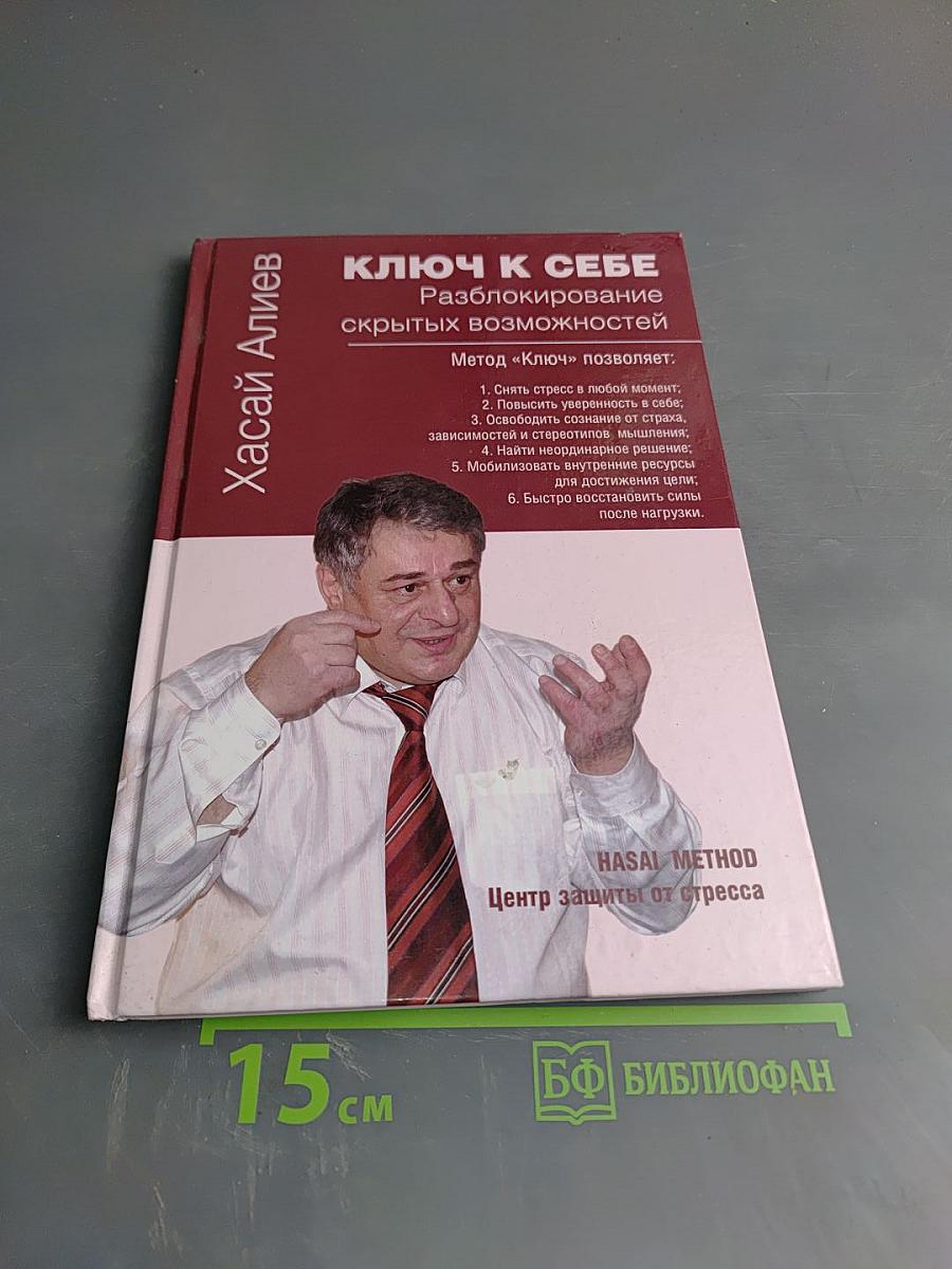 Ключ к себе. Разблокирование скрытых возможностей