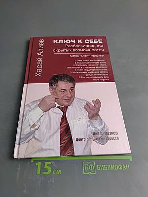 Ключ к себе. Разблокирование скрытых возможностей