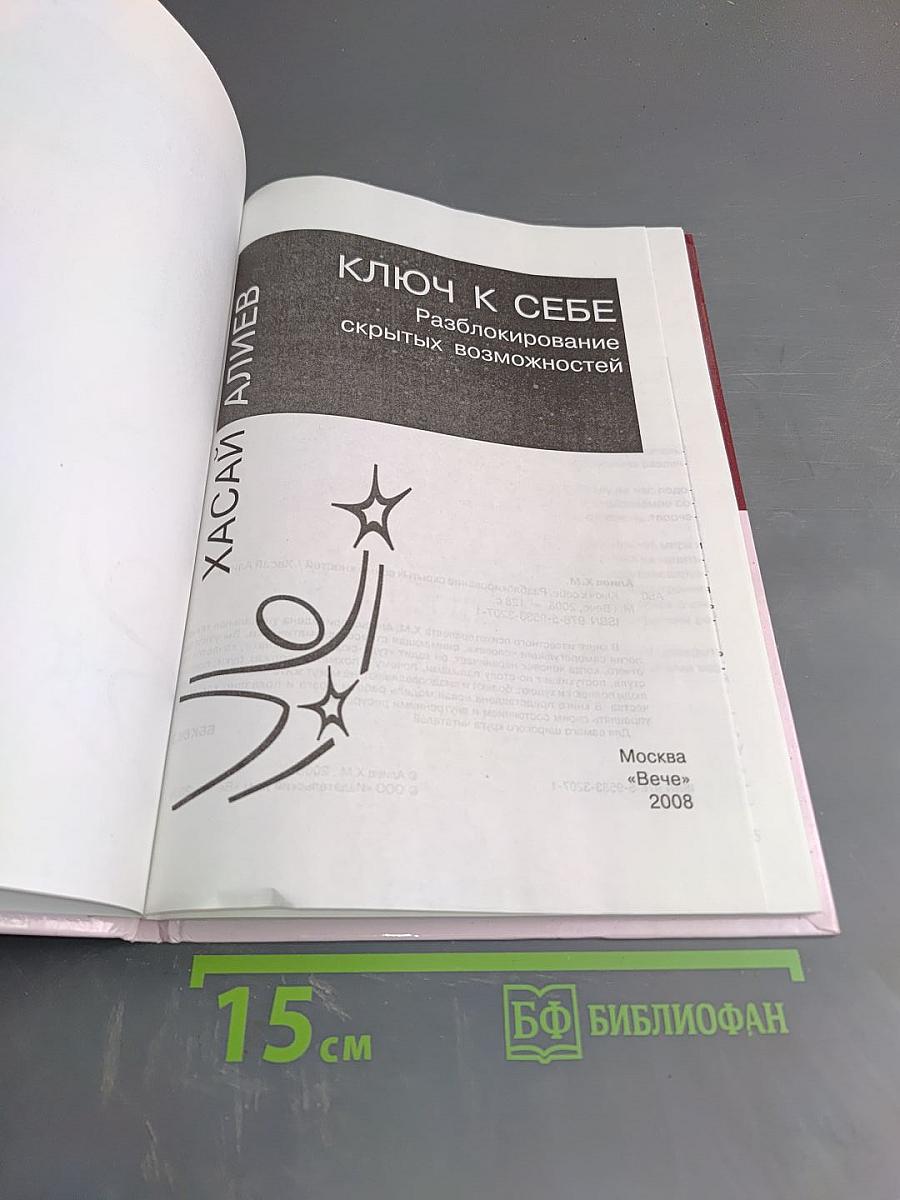 Ключ к себе. Разблокирование скрытых возможностей