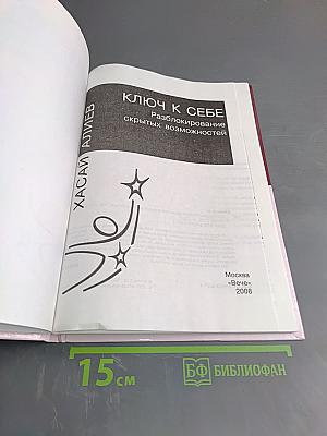 Ключ к себе. Разблокирование скрытых возможностей