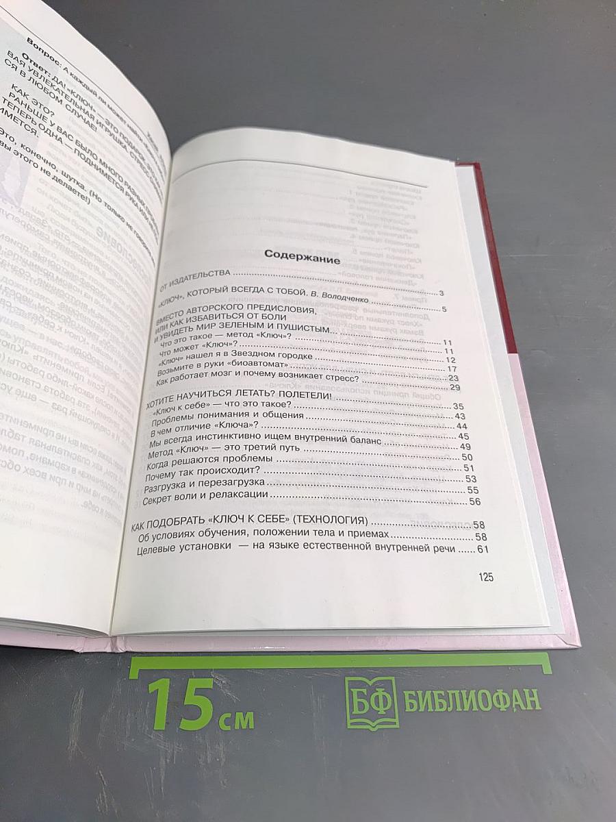 Ключ к себе. Разблокирование скрытых возможностей