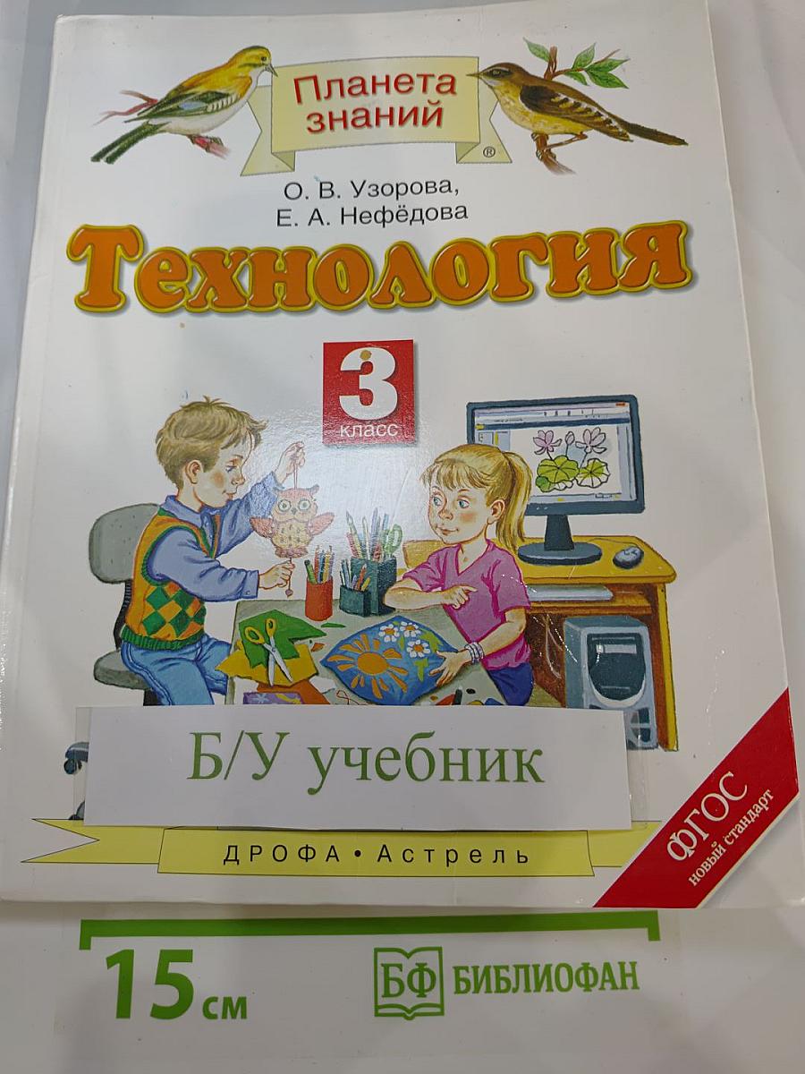 Технология. 3 класс