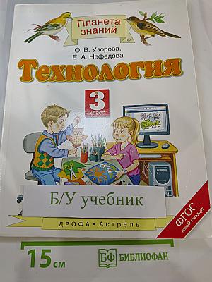 Технология. 3 класс