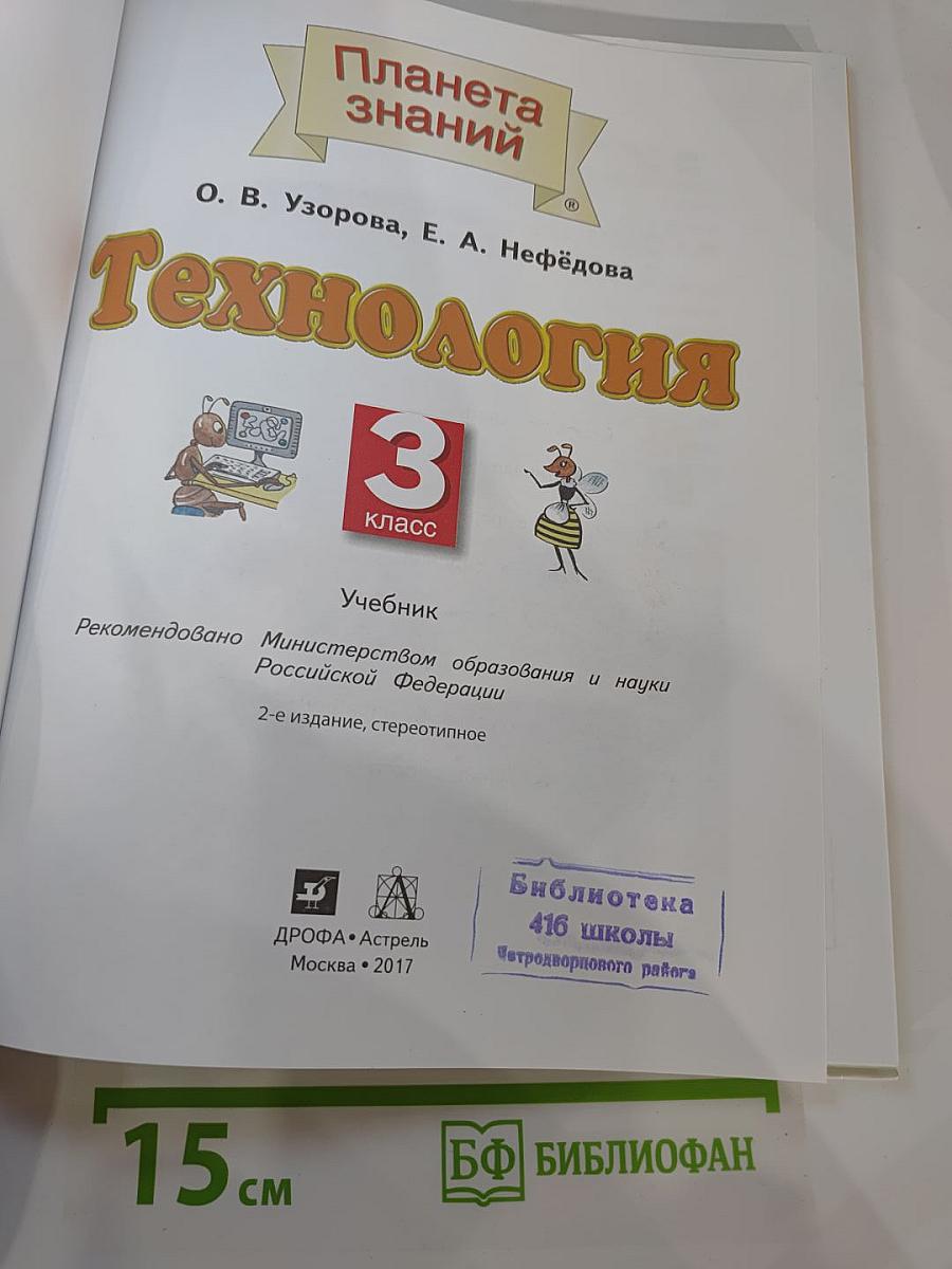 Технология. 3 класс