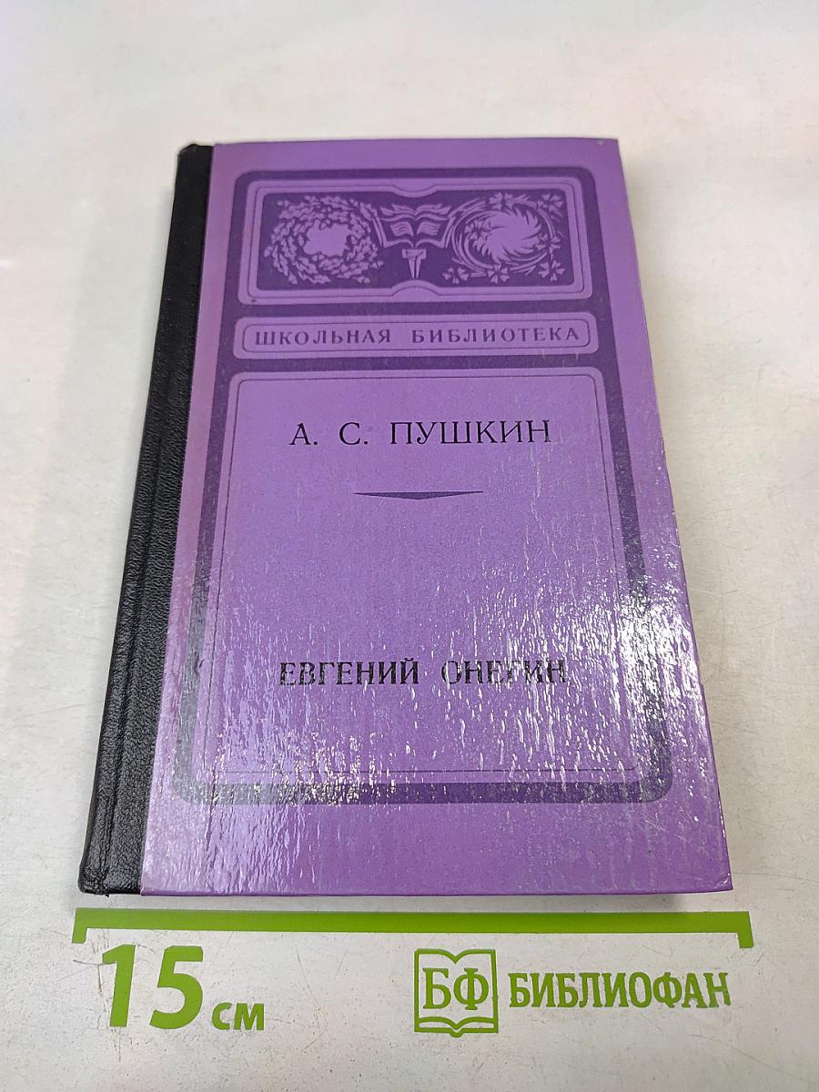 Евгений Онегин. Роман в стихах. Для средней школы
