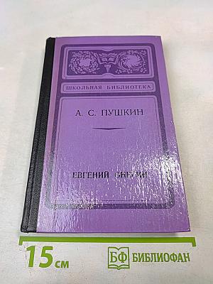 Евгений Онегин. Роман в стихах. Для средней школы