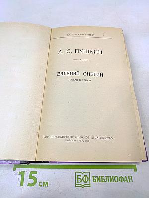 Евгений Онегин. Роман в стихах. Для средней школы