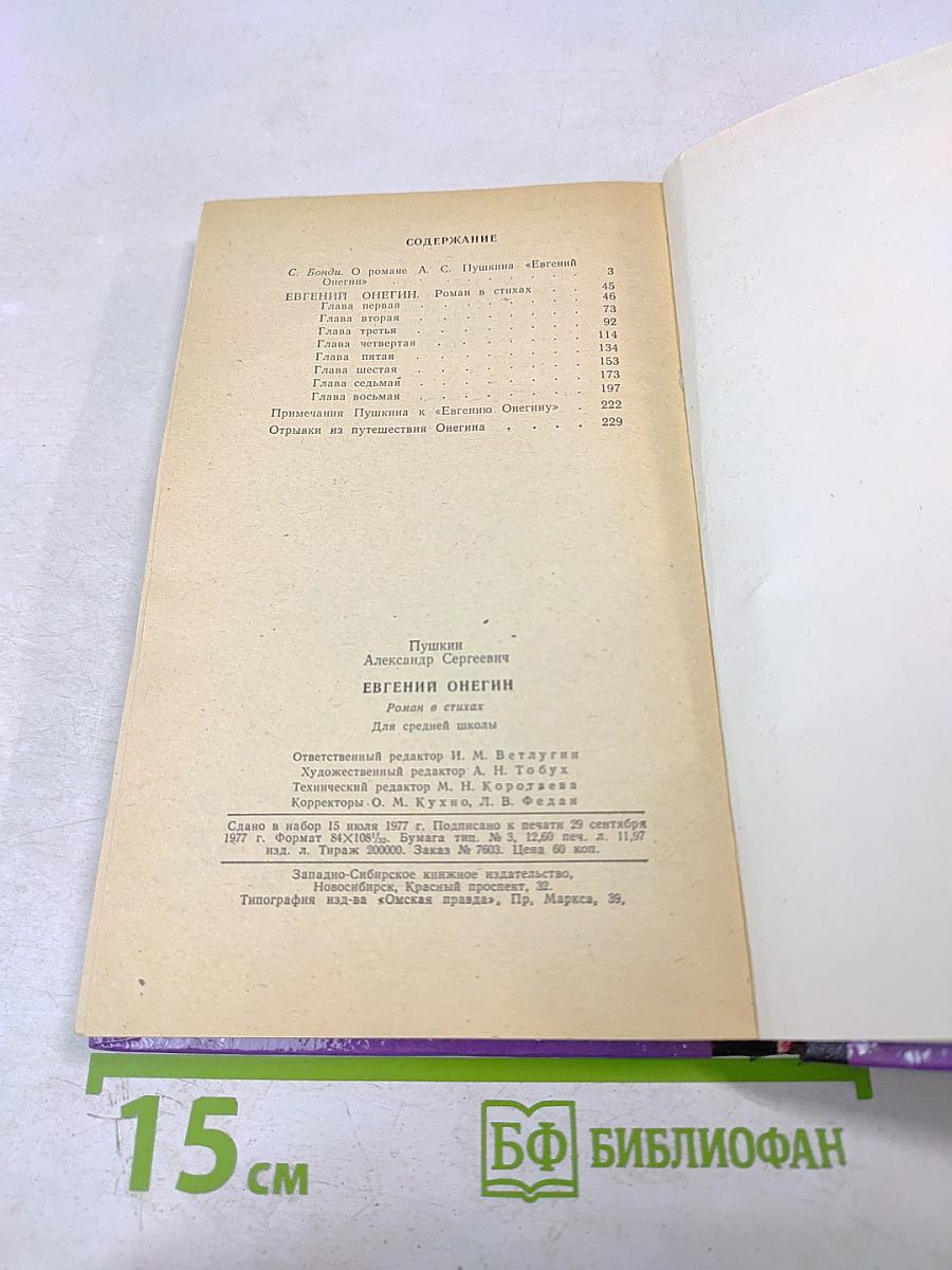 Евгений Онегин. Роман в стихах. Для средней школы