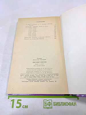 Евгений Онегин. Роман в стихах. Для средней школы