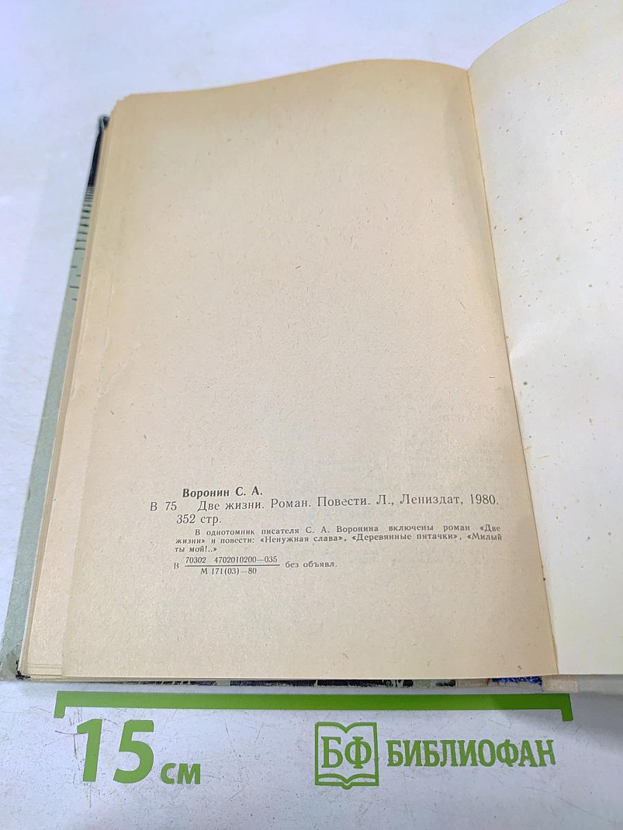 Две жизни