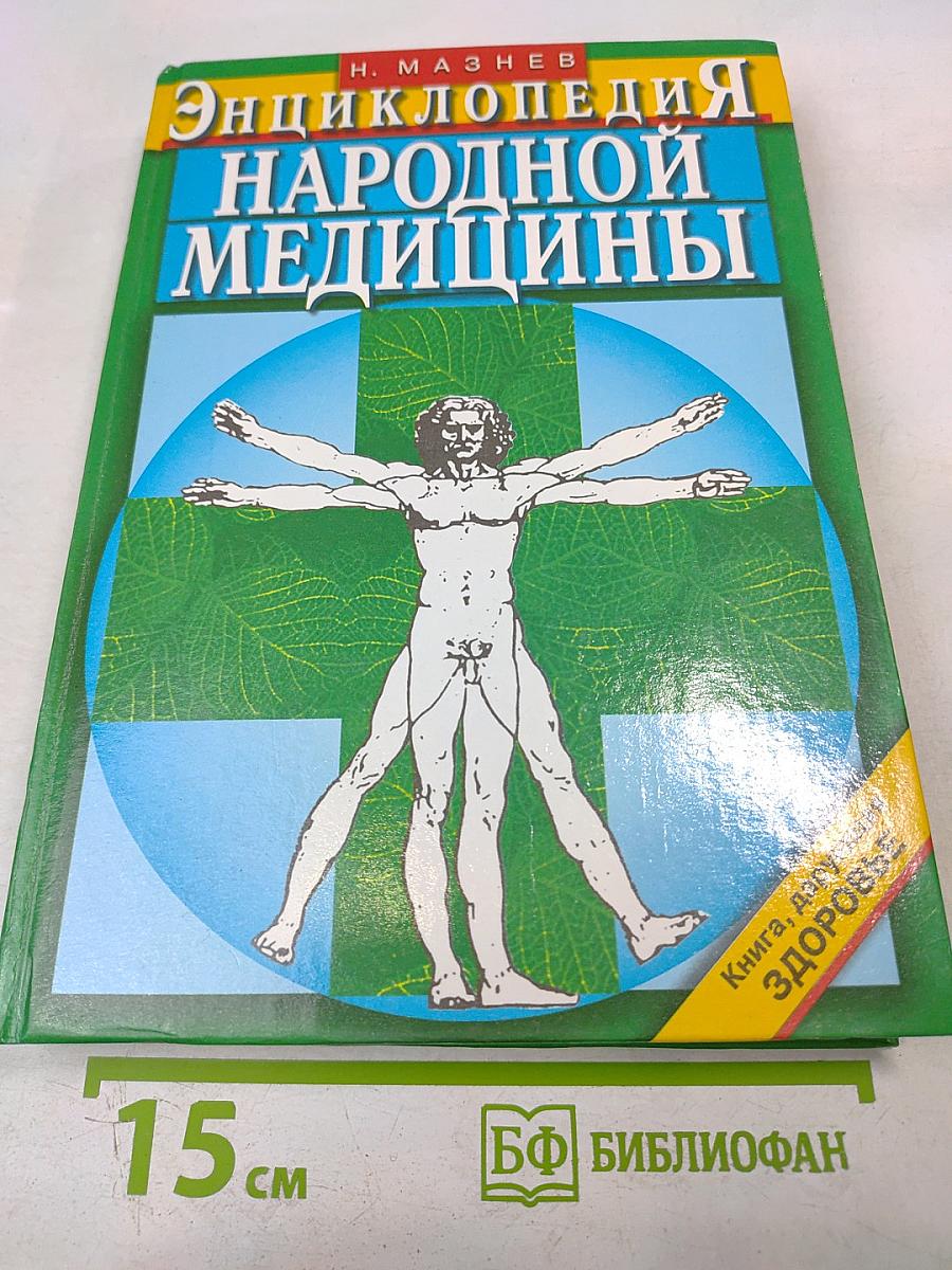 Энциклопедия народной медицины