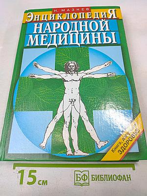 Энциклопедия народной медицины