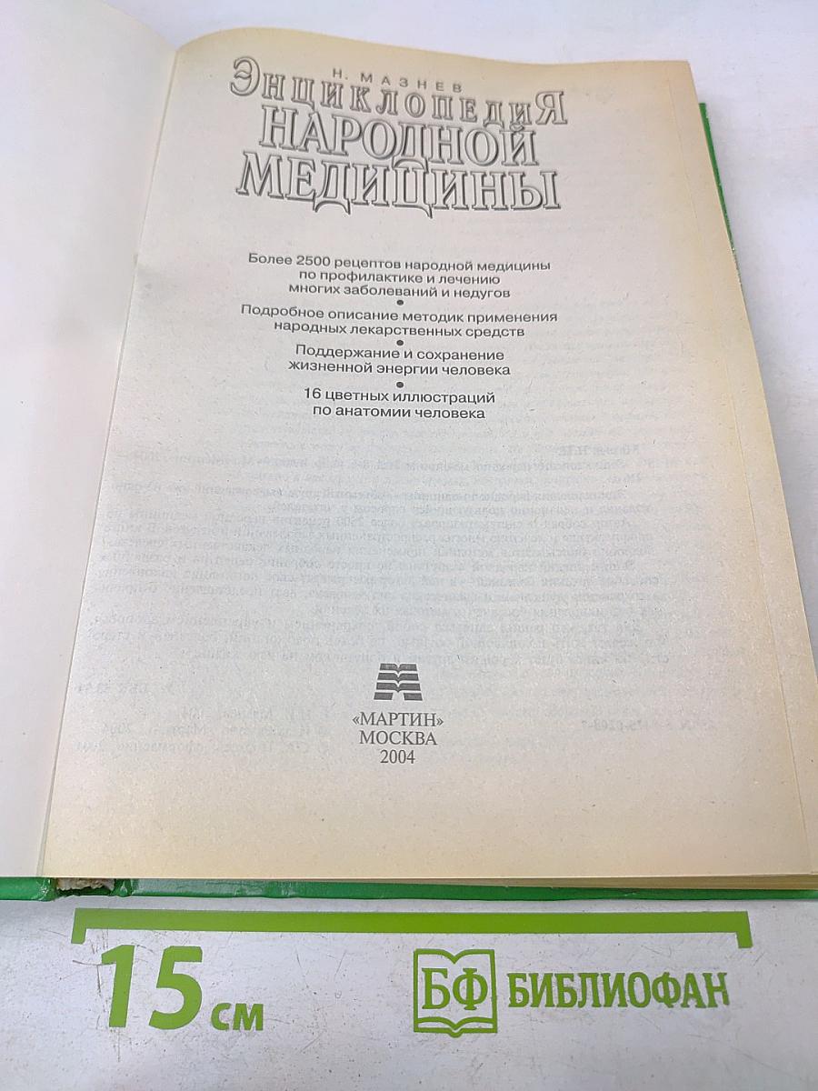Энциклопедия народной медицины