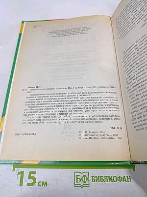 Энциклопедия народной медицины