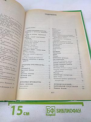 Энциклопедия народной медицины
