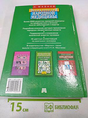 Энциклопедия народной медицины