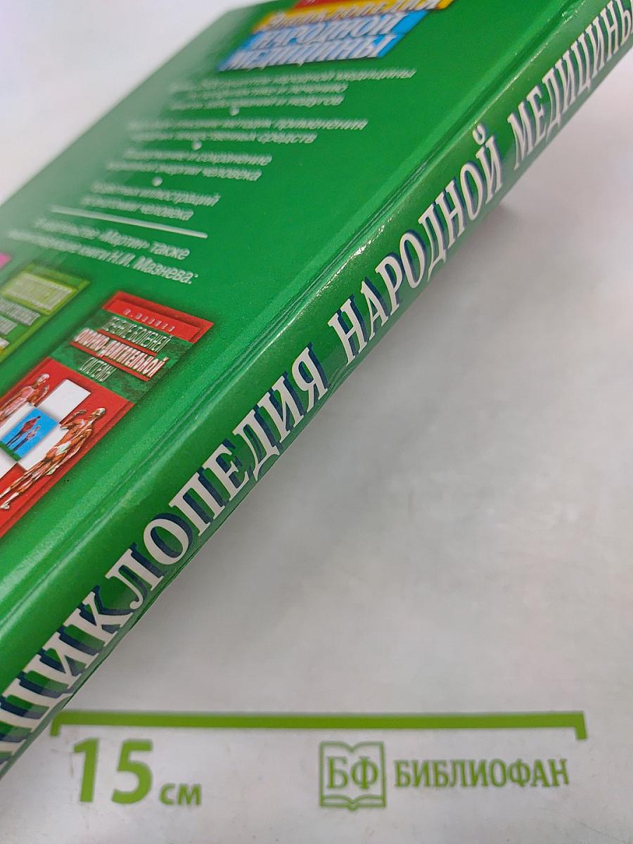 Энциклопедия народной медицины