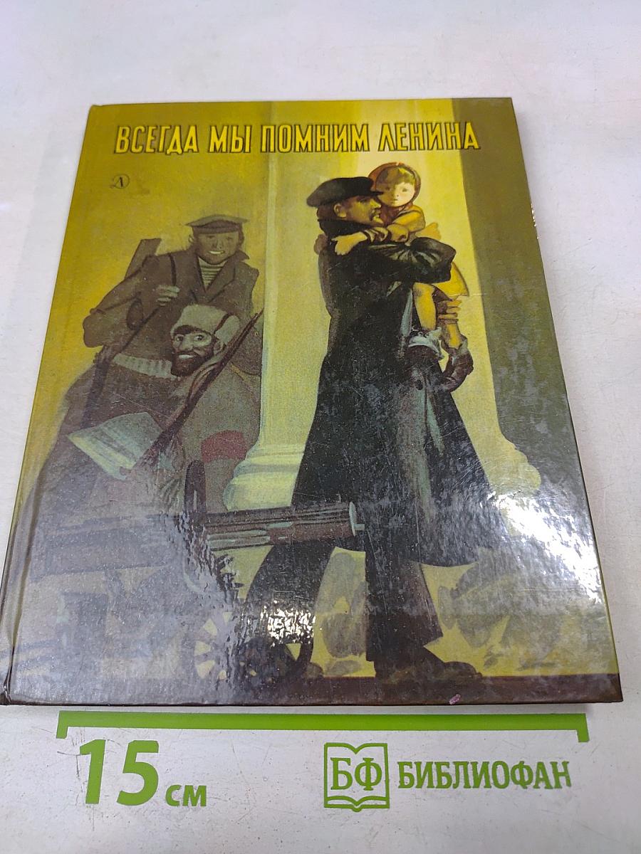 Всегда мы помним Ленина. Стихи и рассказы