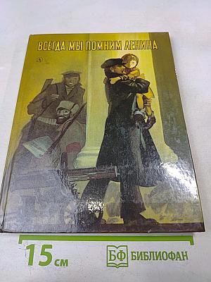 Всегда мы помним Ленина. Стихи и рассказы