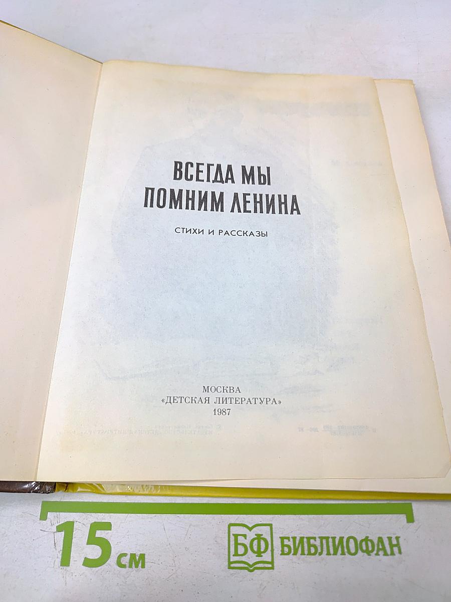 Всегда мы помним Ленина. Стихи и рассказы