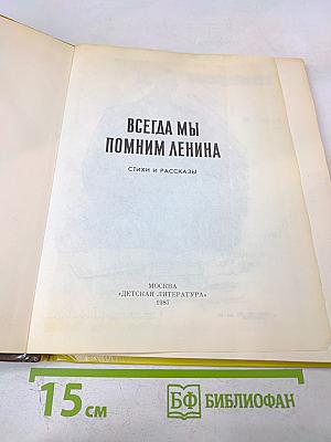 Всегда мы помним Ленина. Стихи и рассказы