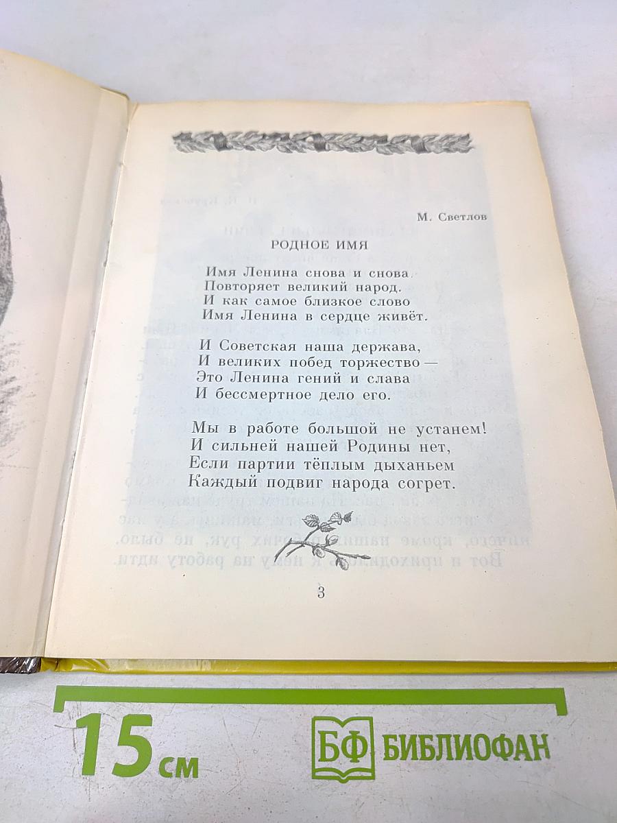 Всегда мы помним Ленина. Стихи и рассказы