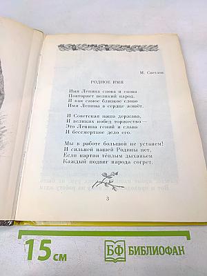 Всегда мы помним Ленина. Стихи и рассказы
