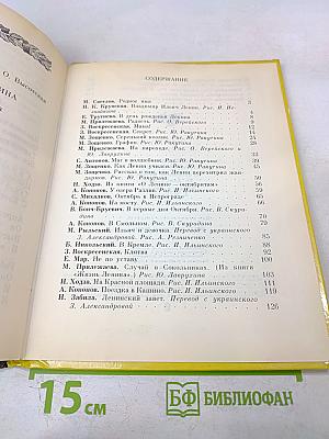 Всегда мы помним Ленина. Стихи и рассказы
