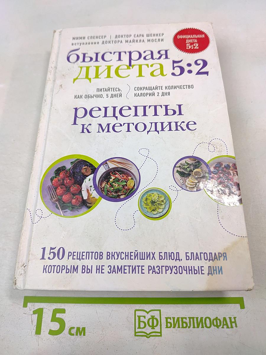 Быстрая диета 5:2. Рецепты к методике