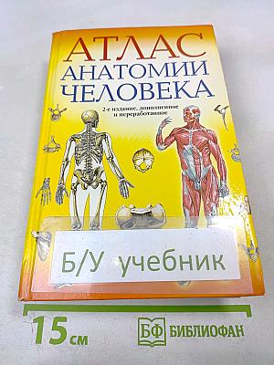 Атлас анатомии человека, 2-е издание, дополненное и переработанное