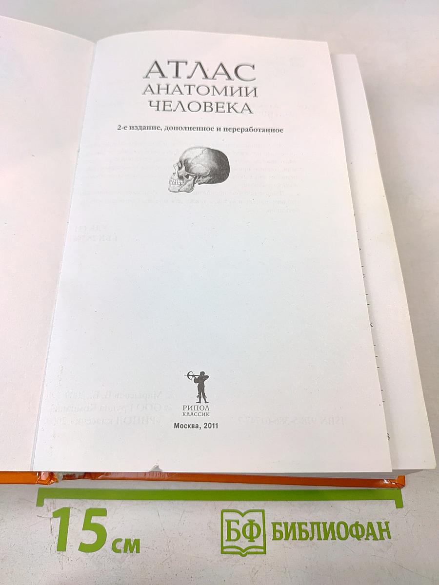 Атлас анатомии человека, 2-е издание, дополненное и переработанное