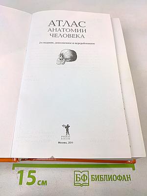 Атлас анатомии человека, 2-е издание, дополненное и переработанное